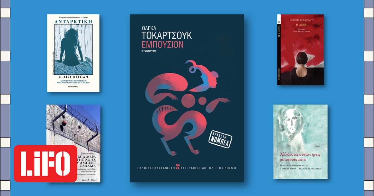 Πέντε σημαντικά νέα βιβλία που μόλις κυκλοφόρησαν | LiFO
