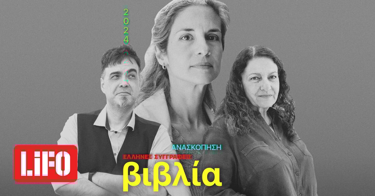Τα κορυφαία ελληνικά fiction και non-fiction της χρονιάς | LiFO