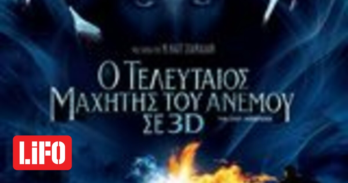 Ο ΤΕΛΕΥΤΑΙΟΣ ΜΑΧΗΤΗΣ ΤΟΥ ΑΝΕΜΟΥ (THE LAST AIRBENDER ...