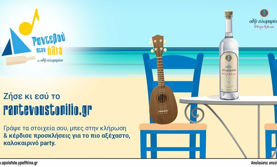 Δεν χρειάζεται να είσαι ταλαντούχος στιχουργός για να ζήσεις το απόλυτο καλοκαιρινό party του Ούζου Πλωμαρίου!