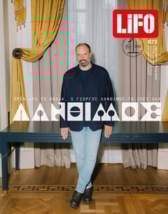 ΤΕΥΧΟΣ 873 LIFO