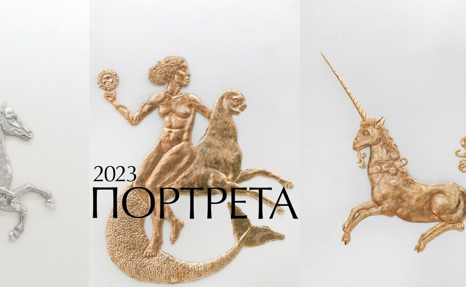 ΠΟΡΤΡΕΤΑ 2023