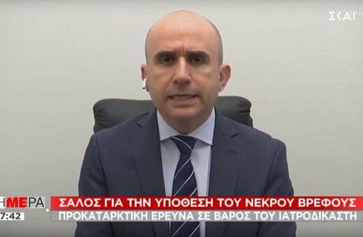Πρόεδρος ιατροδικαστών για νεκρό βρέφος: Τραγικό λάθος - Εγώ θα ζητούσα δημόσια συγγνώμη