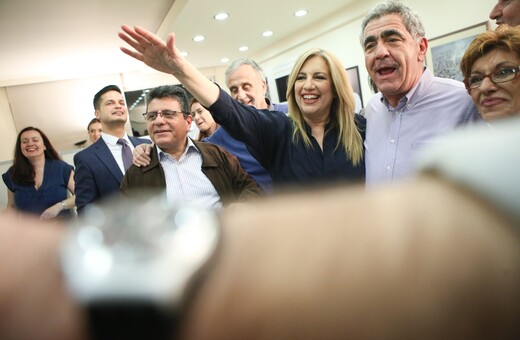 Καθαρή η εντολή στη Φώφη Γεννηματά - Η επόμενη μέρα της Κεντροαριστεράς