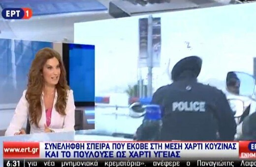 Η ΕΡΤ μετέδωσε ως πραγματική, είδηση από το Κουλούρι