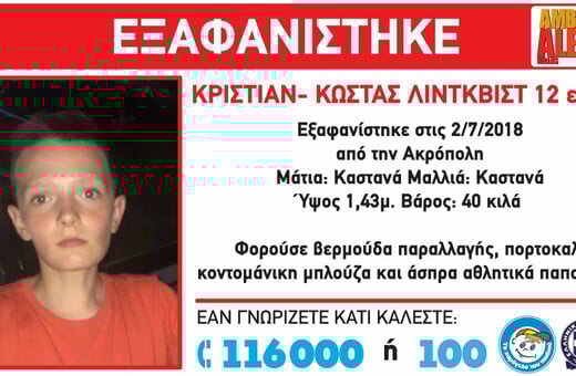 Amber Alert: Εξαφανίστηκε 12χρονος στην περιοχή της Ακρόπολης