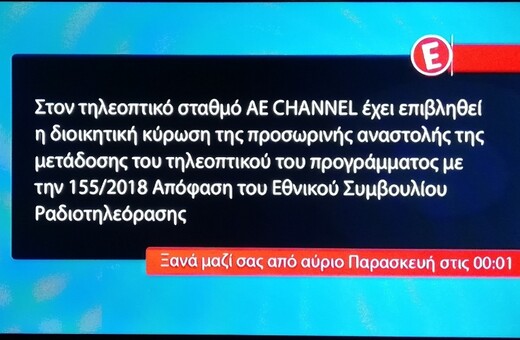 «Μαύρο» σήμερα το Νέο Κανάλι- Epsilon για το ρατσιστικό σχόλιο του Τσουκαλά