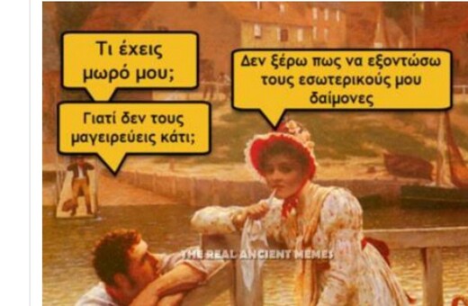 Eπιτέλους ανέβηκαν τα Ancient Memes της Παρασκευής