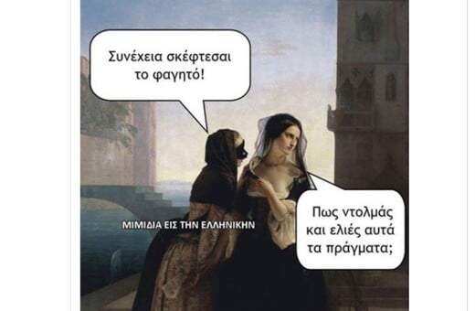 Moυ έλειψαν λίγα Ancient Memes