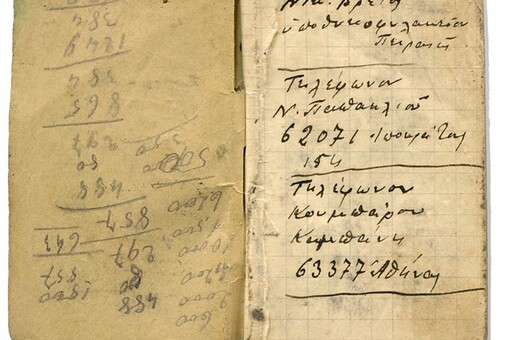 Ένα Αθηναϊκό σημειωματάριο της Κατοχής που βρήκαμε στα παλιατζίδικα