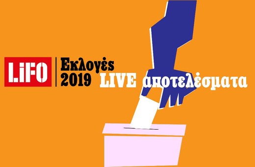 ΕΚΛΟΓΕΣ 2019 LIVE: Λεπτό προς λεπτό τα αποτελέσματα και οι εξελίξεις στο Lifo.gr