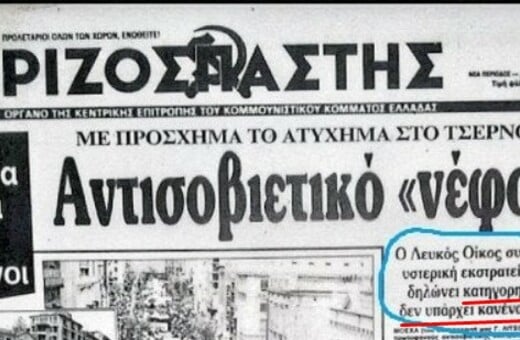 Όταν ο Ριζοσπάστης θεωρούσε το Τσερνομπίλ τελείως ακίνδυνο και τις αντιδράσεις «υστερικές»