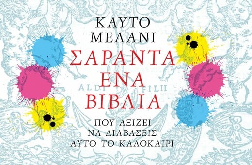 41 βιβλία που αξίζει να διαβάσεις αυτό το καλοκαίρι