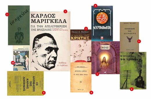 10 βιβλία που απαγορεύτηκαν στην Ελλάδα