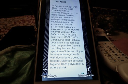 Ειδοποίηση από το 112 για τον κορωνοϊό. Γιατί δεν την έλαβαν όλοι