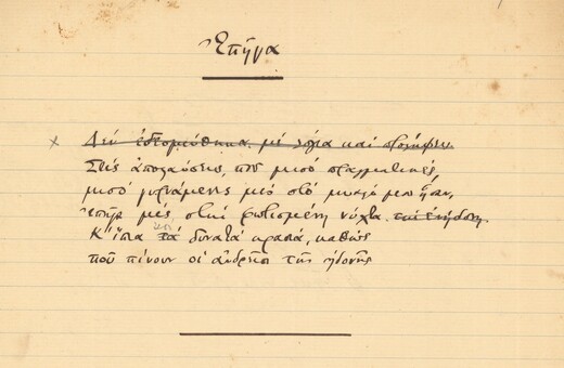 Αφιέρωμα στον Κ.Π. Καβάφη στο Ψηφιακό Κανάλι του Ιδρύματος Ωνάση