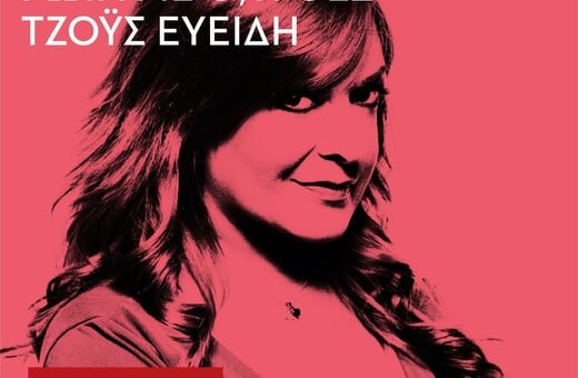 Podcast/ Ρώτα Με Ό,τι Θες: Η Τζόυς Ευείδη απαντά απολαυστικά στα πάντα
