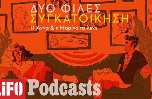 Συγκατοίκηση με τον σύντροφο - Οδηγός επιβίωσης για να αποφύγετε την καταστροφή