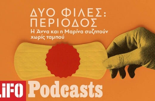 Δυο φίλες μιλούν, χωρίς ταμπού, για τη γυναικεία περίοδο