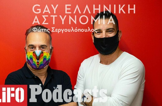 Πόσο «πολύχρωμη» είναι η Ελληνική Αστυνομία και πόσο «κοστίζει» σε έναν αστυνομικό το coming out;