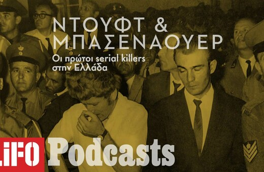Χέρμαν Ντουφτ & Χανς Μπασενάουερ: Οι πρώτοι serial killers στην Ελλάδα
