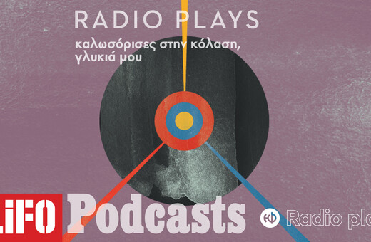 Radio Plays - Καλωσόρισες στην κόλαση, γλυκιά μου