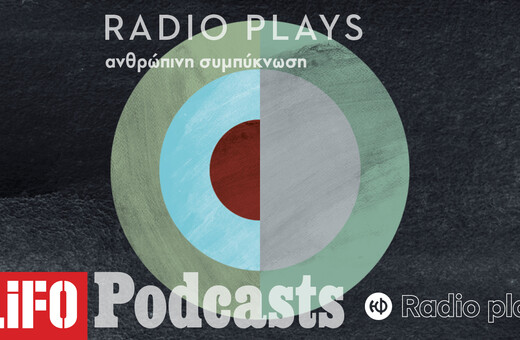 Radio Plays - Ανθρώπινη συμπύκνωση