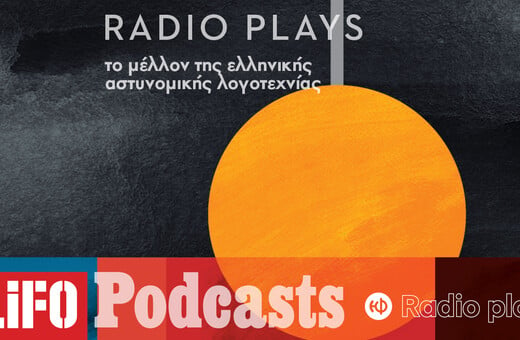 Radio Plays - Το μέλλον της ελληνικής αστυνομικής λογοτεχνίας