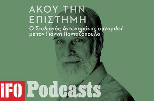 Στυλιανός Αντωναράκης: «Η επιστήμη δεν είναι θεολογία»