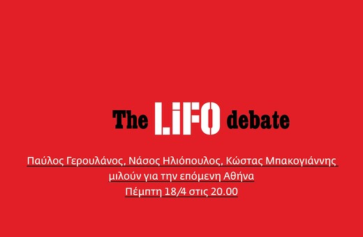 ΣΕ ΛΙΓΑ ΛΕΠΤΑ / To Debate της Αθήνας: οι δήμαρχοι Αθηναίων ζωντανά στο LIFO.gr και στο Facebook της LIFO