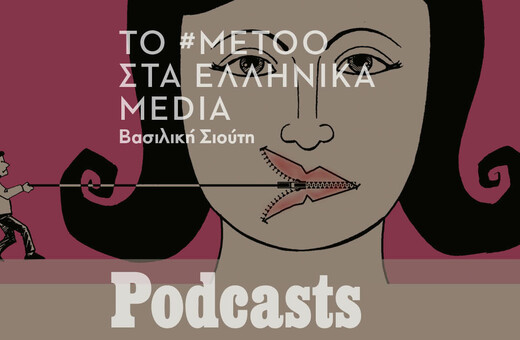 To #MeToo και τα ελληνικά ΜΜΕ