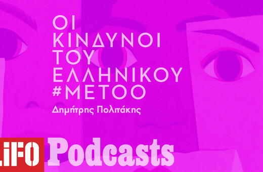 Μήπως το ελληνικό #MeToo κινδυνεύει να εκφυλιστεί σε εσωτερική υπόθεση;