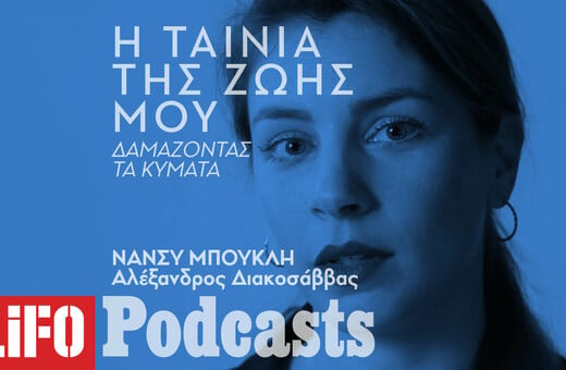 Η Νάνσυ Μπούκλη για το «Δαμάζοντας τα κύματα»