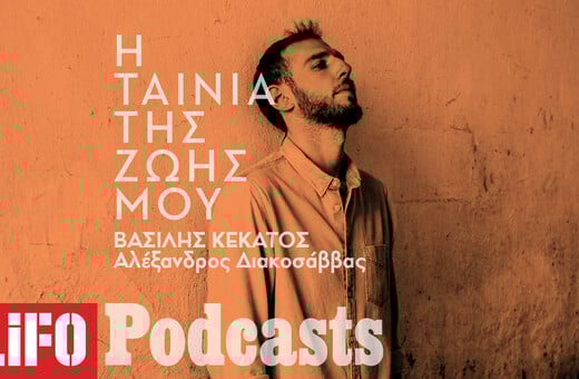 Ο Βασίλης Κεκάτος για το «Παρίσι, Τέξας»