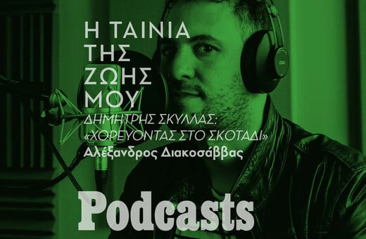 Ο Δημήτρης Σκύλλας για το «Χορεύοντας στο σκοτάδι» και την Μπιορκ