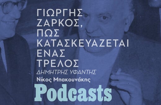 Γιώργης Ζάρκος, Πώς κατασκευάζεται ένας «τρελός»