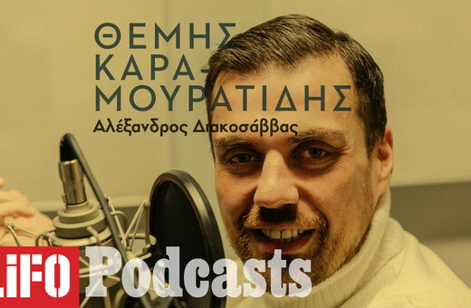 Θέμης Καραμουρατίδης: «Τα μεγάλα μου απωθημένα είναι το Netflix και η Χάρις Αλεξίου»