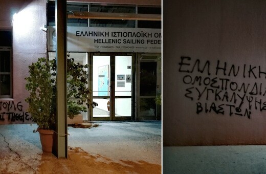 Μέλη του Ρουβίκωνα έγραψαν συνθήματα & πέταξαν τρικάκια στην Ελληνική Ομοσπονδία Ιστιοπλοΐας