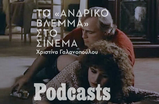 Ο σεξισμός στις ταινίες που γυρίστηκαν πριν το #metoo