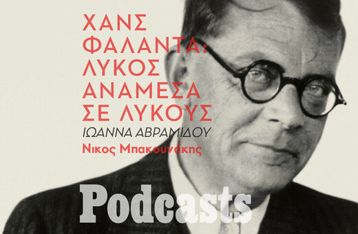 SIMPLECAST!!! Το Βερολίνο του Χανς Φάλαντα: Το μεγαλείο και η παρακμή της Δημοκρατίας της Βαϊμάρης