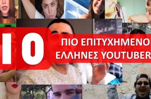 Οι 10 πιο επιτυχημένοι Έλληνες YouTubers (και πόσα λεφτά βγάζουν)