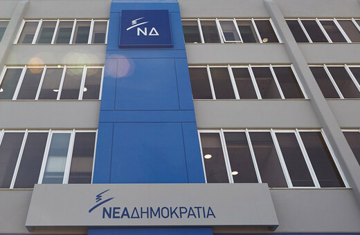 Έρευνα στο «μητρώο στελεχών» της ΝΔ από την Αρχή Προστασίας Προσωπικών Δεδομένων