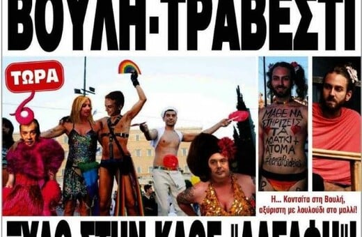 Ποινική δίωξη για το χυδαίο πρωτοσέλιδο της «Ελεύθερης Ώρας» ζητά Το Παρατηρητήριο για τον ρατσιστικό και φασιστικό λόγο στα ΜΜΕ