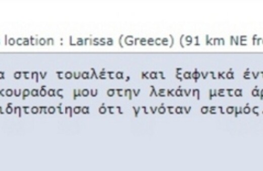 H πιο εξωφρενικά πρωτότυπη μαρτυρία για το σημερινό μεγάλο σεισμό κοντά στην Καρδίτσα