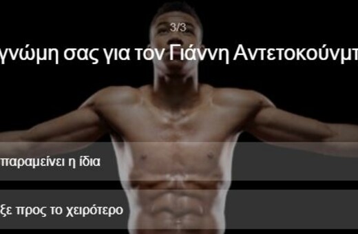ΑΠΟΤΕΛΕΣΜΑΤΑ ΓΚΑΛΟΠ: Η συντριπτική πλειοψηφία στηρίζει τον Αντετοκούνμπο