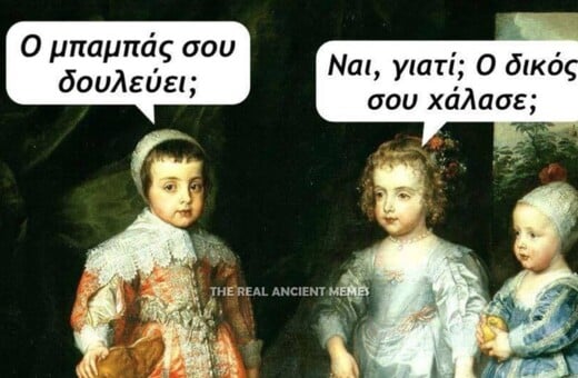 Aνθολογία Ancient Memes: Τα 100 πιο ευφυή και ξεκαρδιστικά (1- 10)