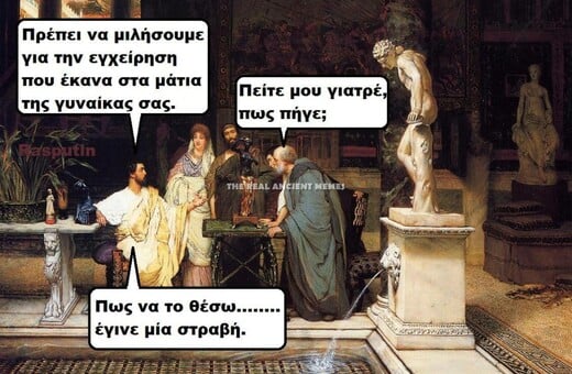 Aνθολογία Ancient Memes: 12o μέρος