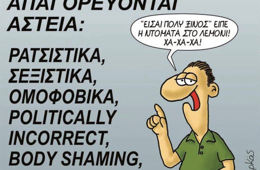 H περίπτωση του Αρκά και το τέλος της γελοιογραφίας όπως την ξέραμε