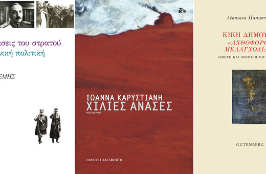Τρεις νέες κυκλοφορίες που αξίζει να διαβάσετε: Ιωάννα Καρυστιάνη, Δέσποινα Παπαστάθη, Θάνος Βερέμης