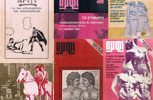 «Αμφί» (1978-1990): το πλέον επιδραστικό έντυπο της ελληνικής ΛΟΑΤΚΙ+ ιστορίας